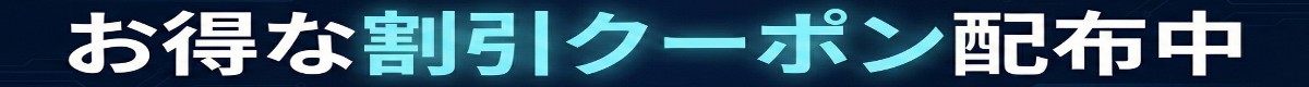期間限定！初回限定1万円引きクーポン